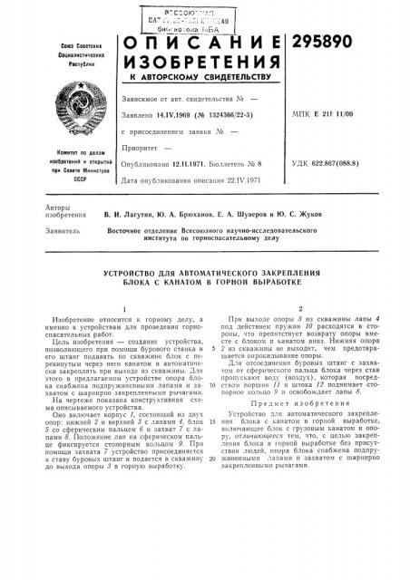 Устройство для автоматического закрепления блока с канатом в горной выработке (патент 295890)