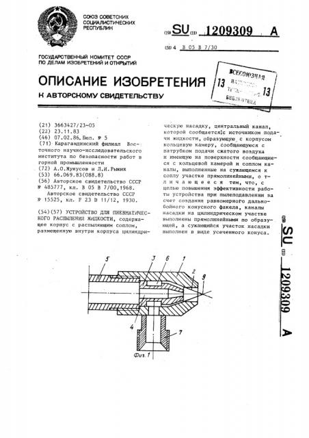 Устройство для пневматического распыления жидкости (патент 1209309)