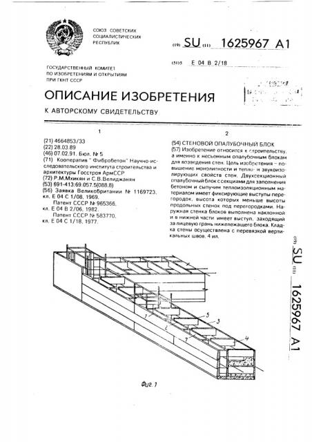 Стеновой опалубочный блок (патент 1625967)