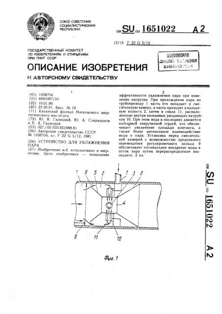 Устройство для увлажнения пара (патент 1651022)
