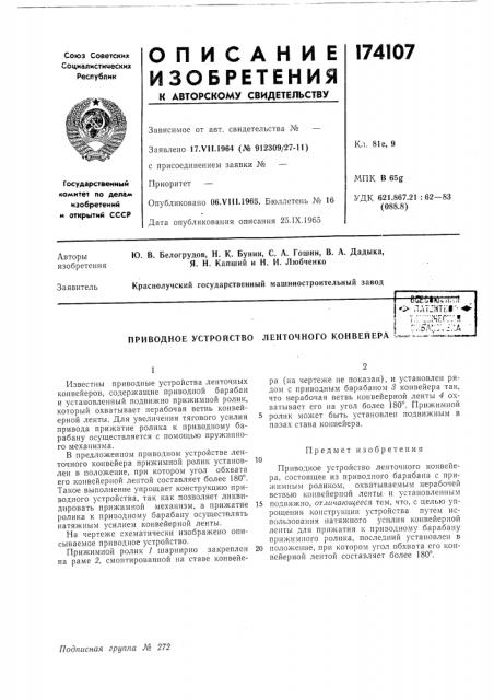 Приводное устройство ленточного конвейераdu?clkj«-ii/\> &i '>& natjhtki'--т,г;;:;;чег:::я ':хйл:;г.-;:а (патент 174107)
