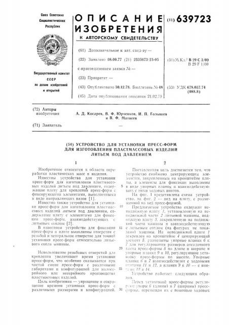 Устройство для установки прессформ для изготовления пластмассовых изделий литьем под давлением (патент 639723)