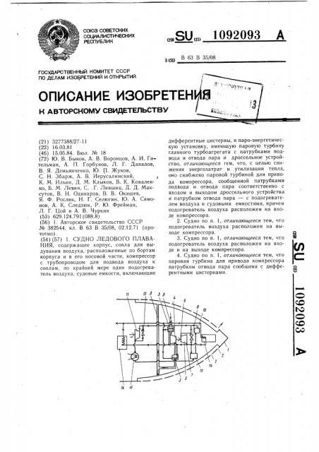 Судно ледового плавания (патент 1092093)