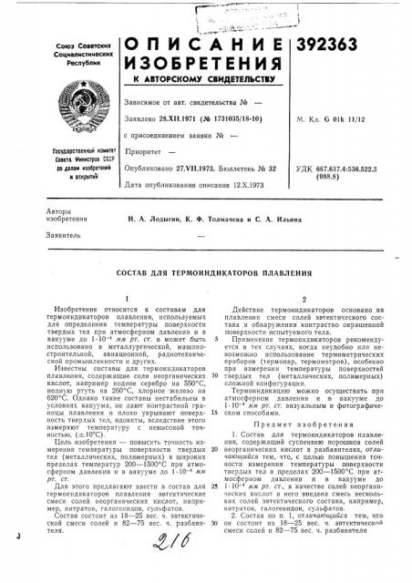 Состав для термоиндикаторов плавления (патент 392363)