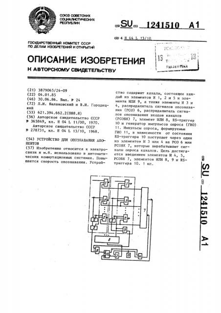 Устройство для опознавания абонентов (патент 1241510)