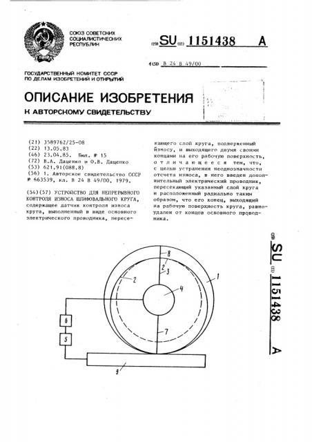 Устройство для непрерывного контроля износа шлифовального круга (патент 1151438)