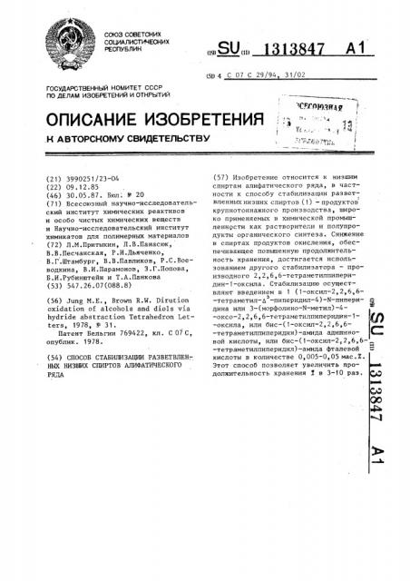 Способ стабилизации разветвленных низших спиртов алифатического ряда (патент 1313847)