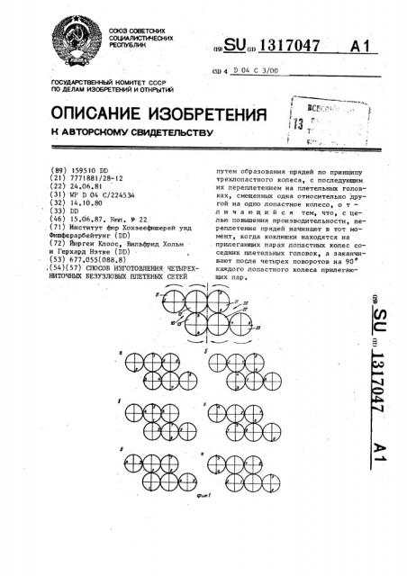 Способ изготовления четырехниточных безузловых сетей (патент 1317047)