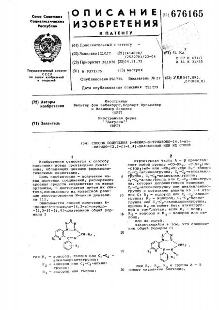 Способ получения 6-фенилтриазоло-(4,3-а)пиридо-(2,3- ) -(1, 4)-диазепинов или их солей (патент 676165)