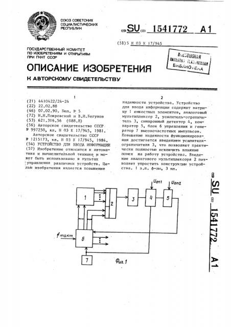 Устройство для ввода информации (патент 1541772)