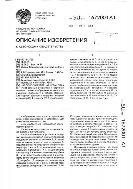 Насосно-эжекторная установка (патент 1672001)