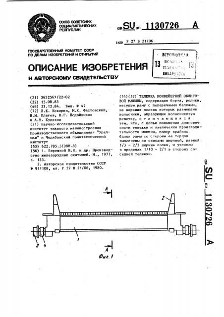 Тележка конвейерной обжиговой машины (патент 1130726)