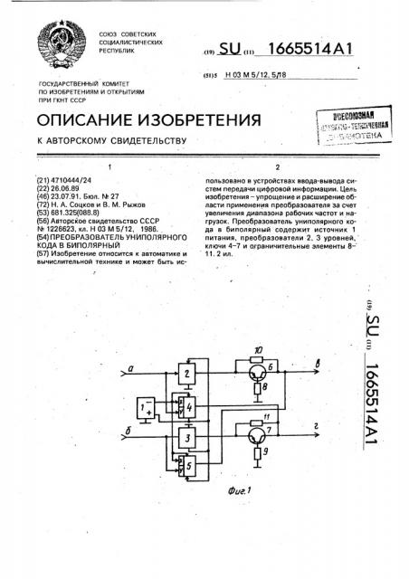 Преобразователь униполярного кода в биполярный (патент 1665514)