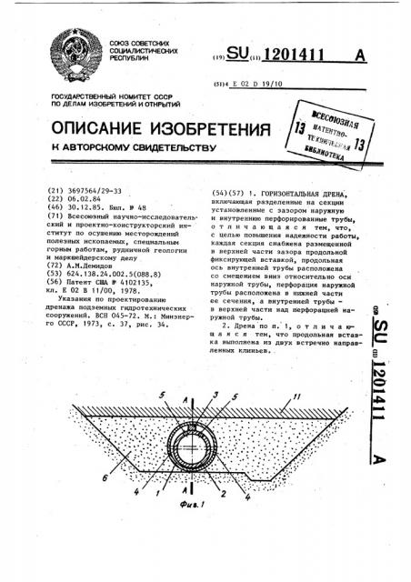 Горизонтальная дрена (патент 1201411)