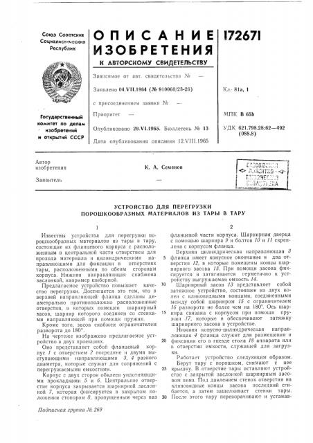 Устройство для перегрузки порошкообразных материалов из тары в тару (патент 172671)