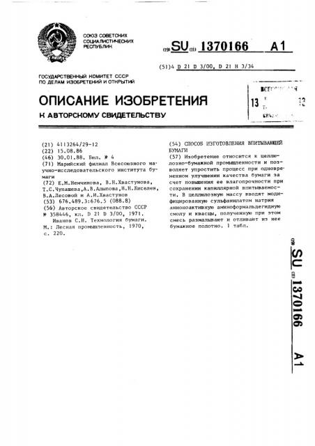 Способ изготовления впитывающей бумаги (патент 1370166)