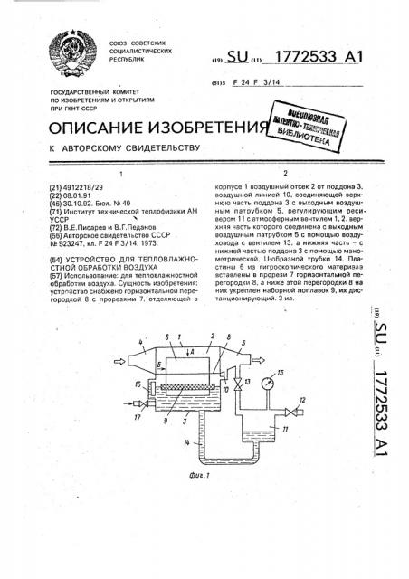 Устройство для тепловлажностной обработки воздуха (патент 1772533)