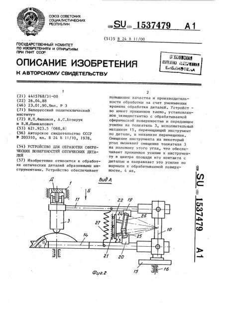 Устройство для обработки сферических поверхностей оптических деталей (патент 1537479)