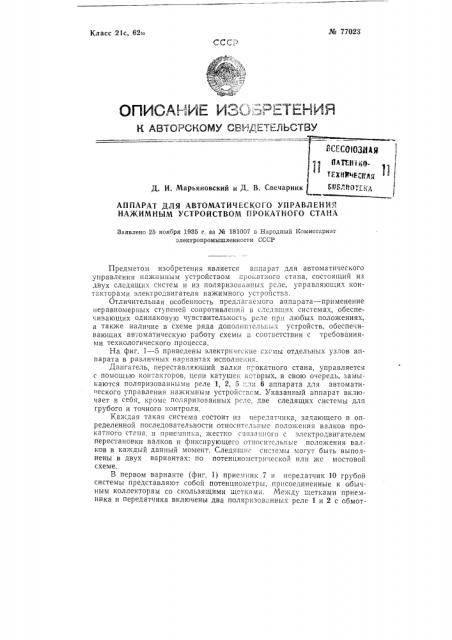 Аппарат для автоматического управления нажимным устройством прокатного стана (патент 77023)