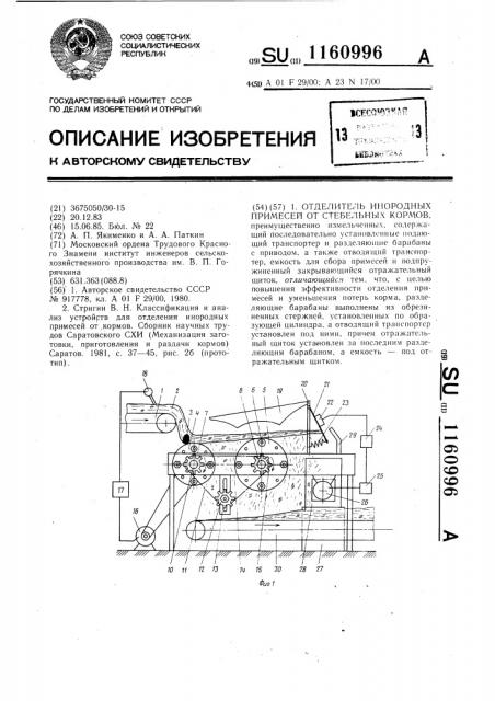 Отделитель инородных примесей от стебельных кормов (патент 1160996)