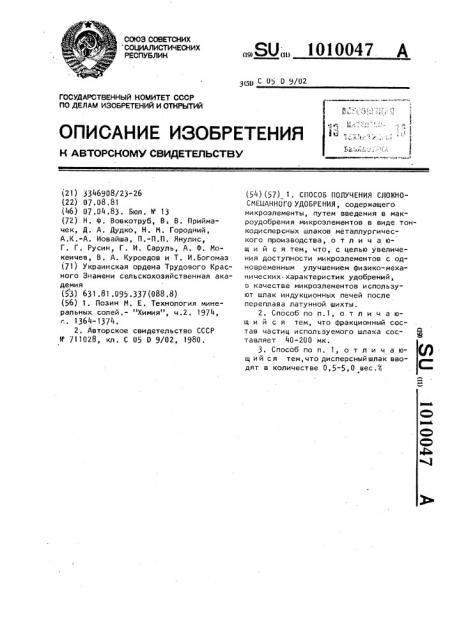 Способ получения сложно-смешанного удобрения,содержащего микроэлементы (патент 1010047)