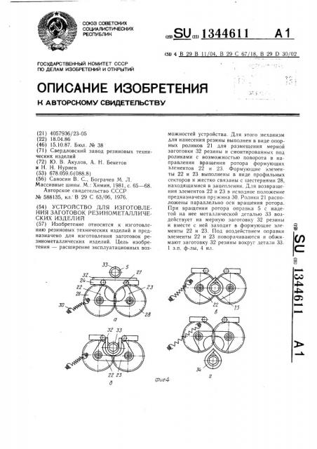 Устройство для изготовления заготовок резинометаллических изделий (патент 1344611)