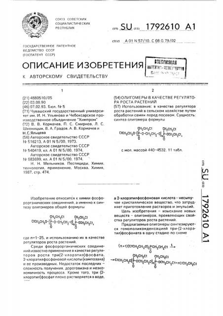 Олигомеры в качестве регулятора роста растений (патент 1792610)