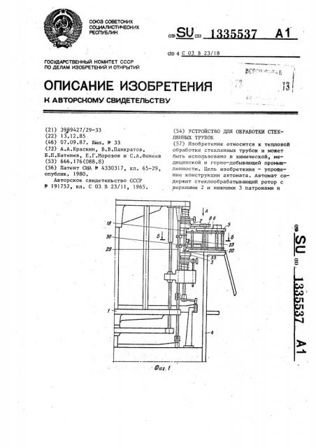 Устройство для обработки стеклянных трубок (патент 1335537)