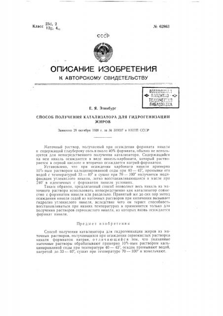 Способ получения катализатора для гидрогенизации жиров (патент 62863)