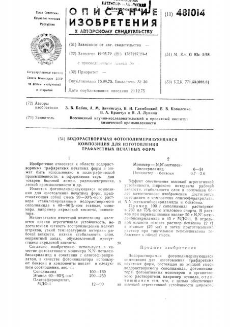 Водорастворимая фотополимеризующаяся композиция для изготовления трафаретных печатных форм (патент 481014)