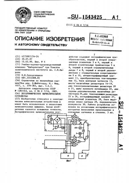 Логарифмическое вычислительное устройство (патент 1543425)