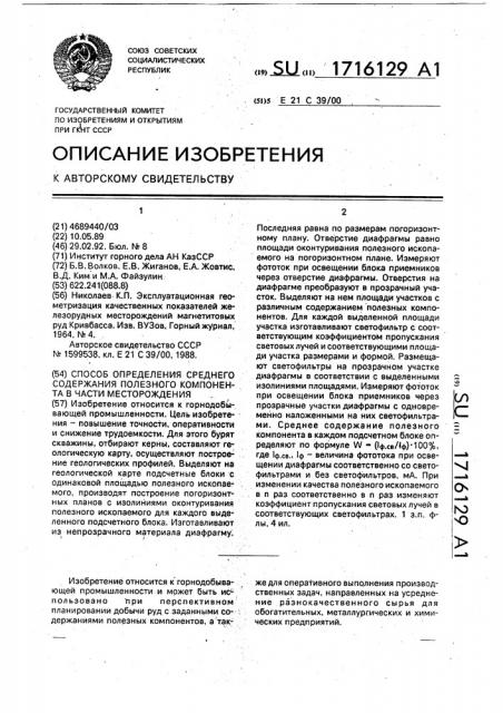 Способ определения среднего содержания полезного компонента в части месторождения (патент 1716129)