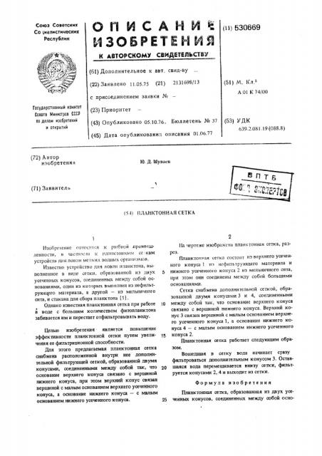 Планктонная сетка (патент 530669)