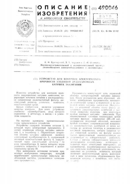 Устройство для контроля электрической прочности изоляции индукционных катушек зажигания (патент 490046)