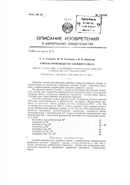 Способ производства хлебного кваса (патент 136290)