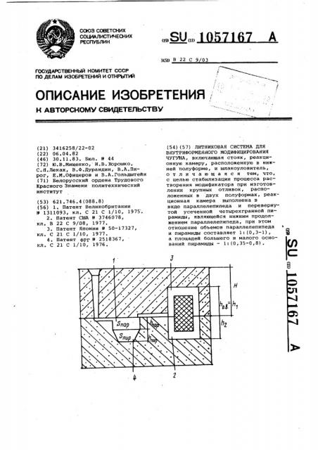 Литниковая система для внутриформенного модифицирования чугуна (патент 1057167)
