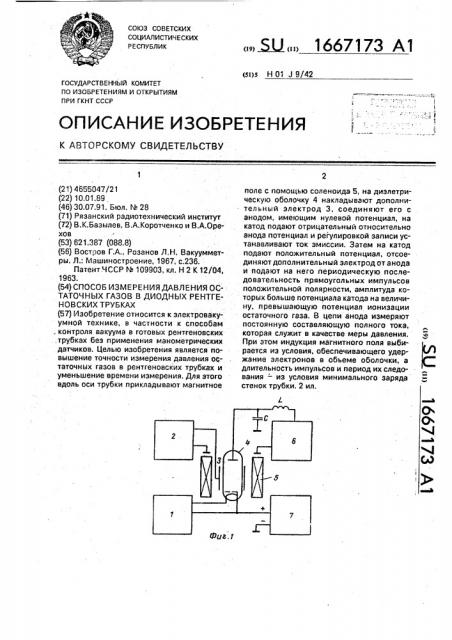 Способ измерения давления остаточных газов в диодной рентгеновской трубке (патент 1667173)