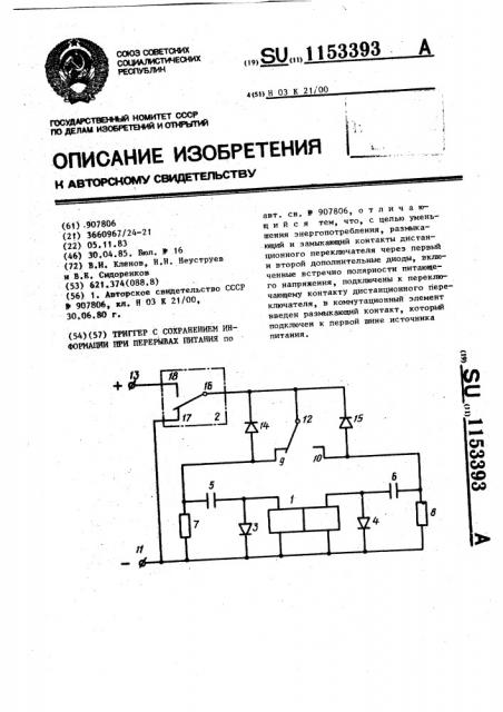 Триггер с сохранением информации при перерывах питания (патент 1153393)