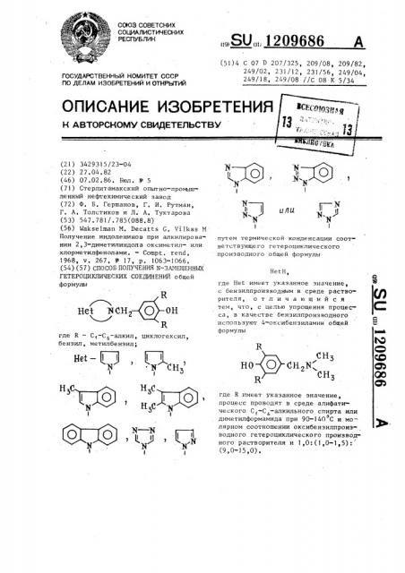 Способ получения @ -замещенных гетероциклических соединений (патент 1209686)