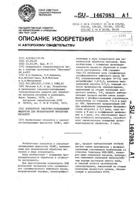 Концентрат смазочно-охлаждающей жидкости для механической обработки металлов (патент 1467083)