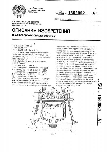 Конусная дробилка (патент 1502082)