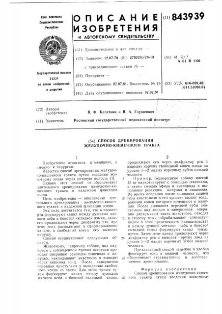 Способ дренирования желудочно-кишечноготракта (патент 843939)