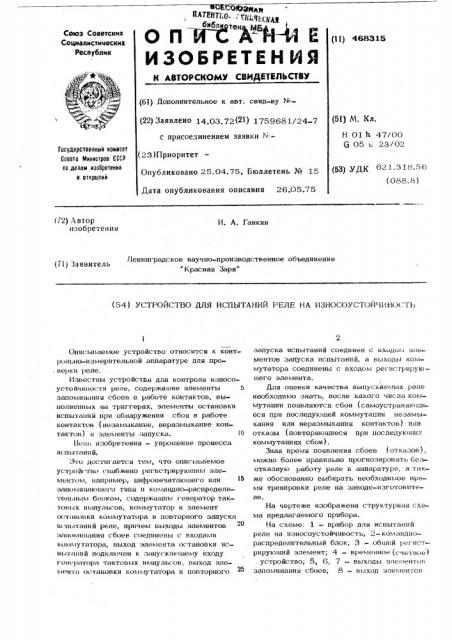 Устройство для испытаний реле на износоустойчивость (патент 468315)