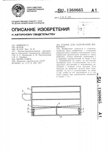 Станок для содержания животных (патент 1360665)