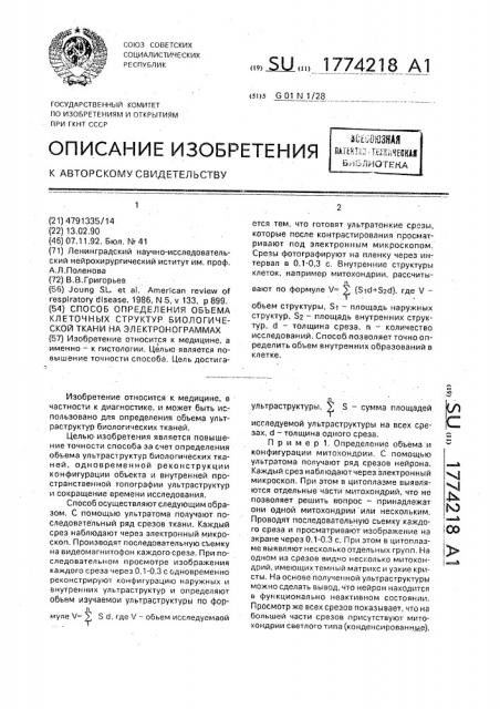 Способ определения объема клеточных структур биологической ткани на электронограммах (патент 1774218)