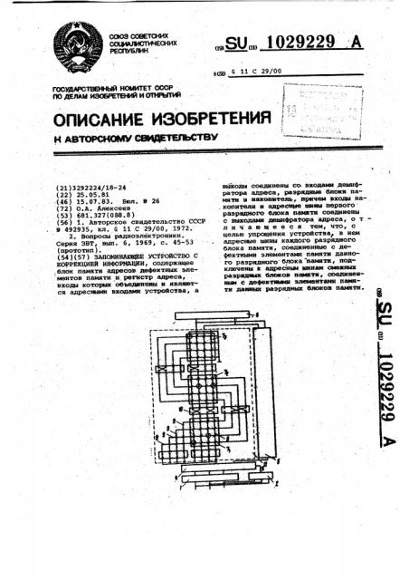 Запоминающее устройство с коррекцией информации (патент 1029229)