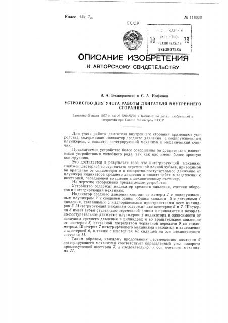 Устройство для учета работы двигателя внутреннего сгорания (патент 118638)