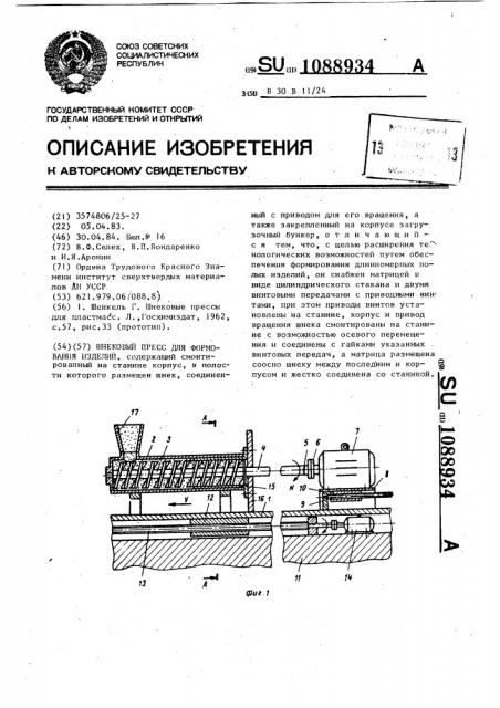 Шнековый пресс для формования изделий (патент 1088934)