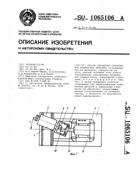 Способ обработки сопрягаемых конических деталей (патент 1065106)