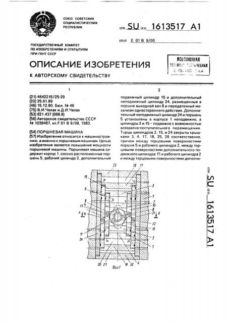 Поршневая машина (патент 1613517)